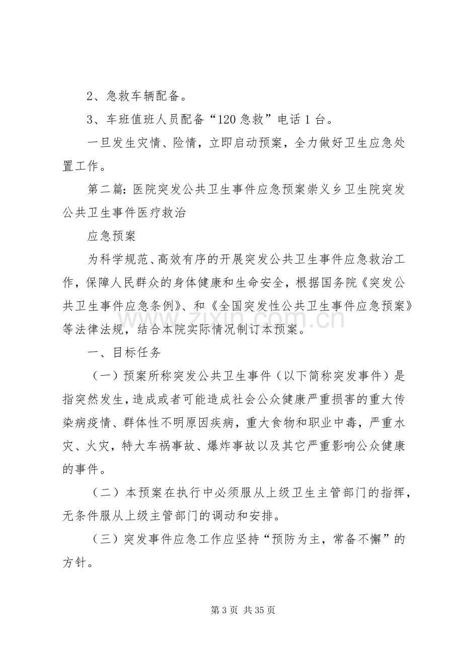 XX县区红十字会医院突发公共卫生事件应急处理预案.docx_第3页