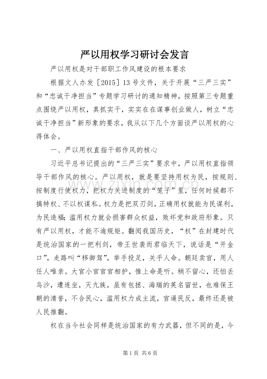 严以用权学习研讨会发言稿.docx_第1页