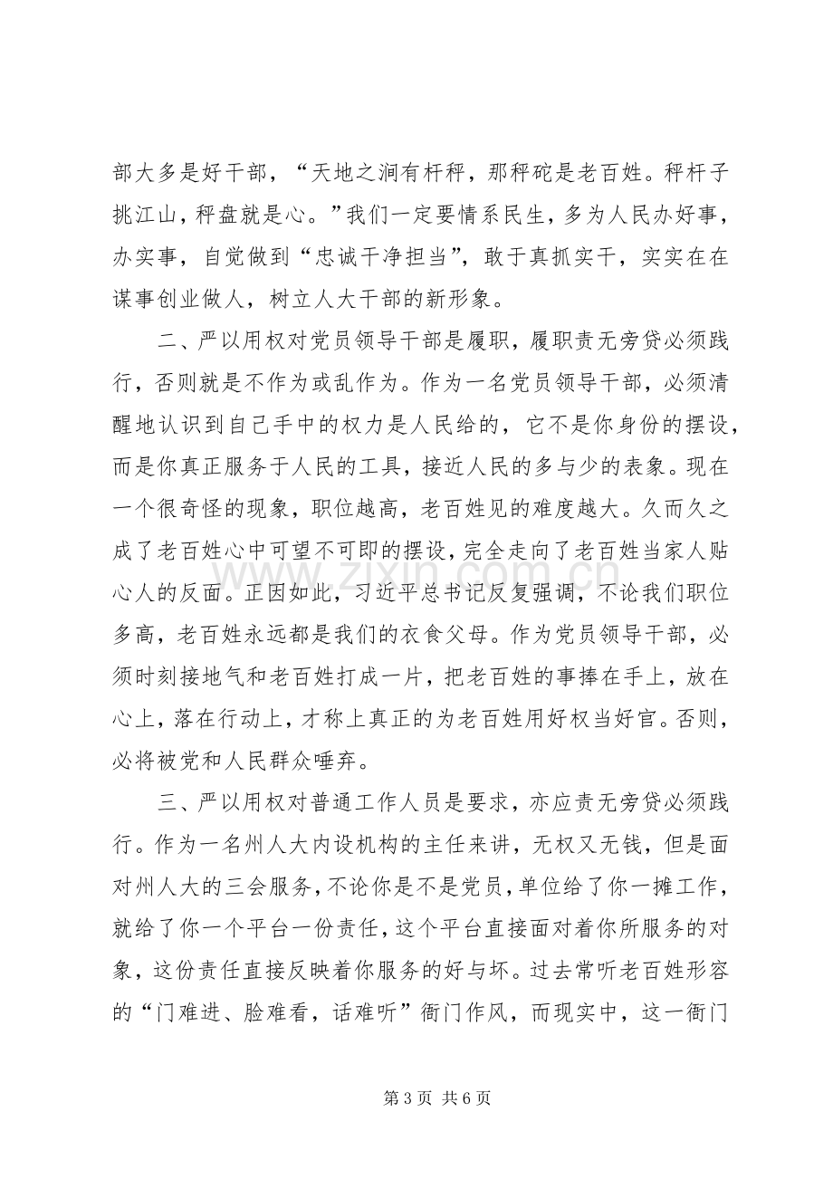 严以用权学习研讨会发言稿.docx_第3页