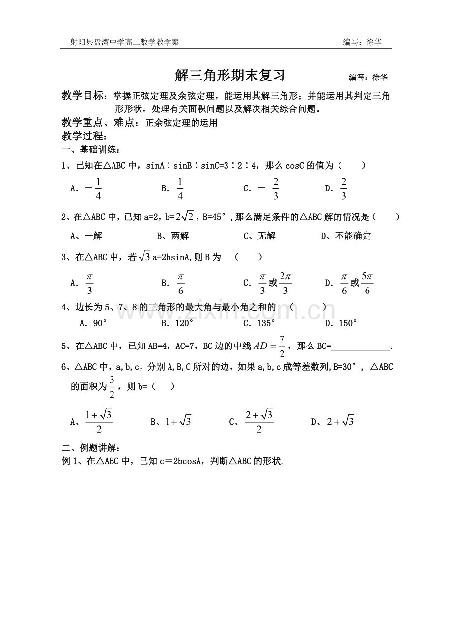 解三角形期末复习.doc_第1页