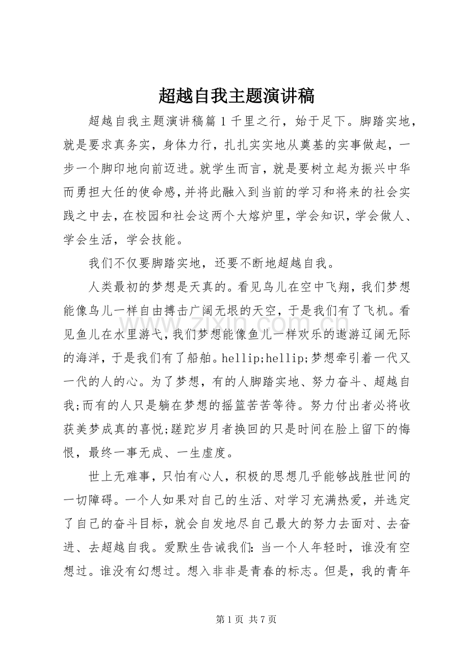 超越自我主题演讲稿.docx_第1页