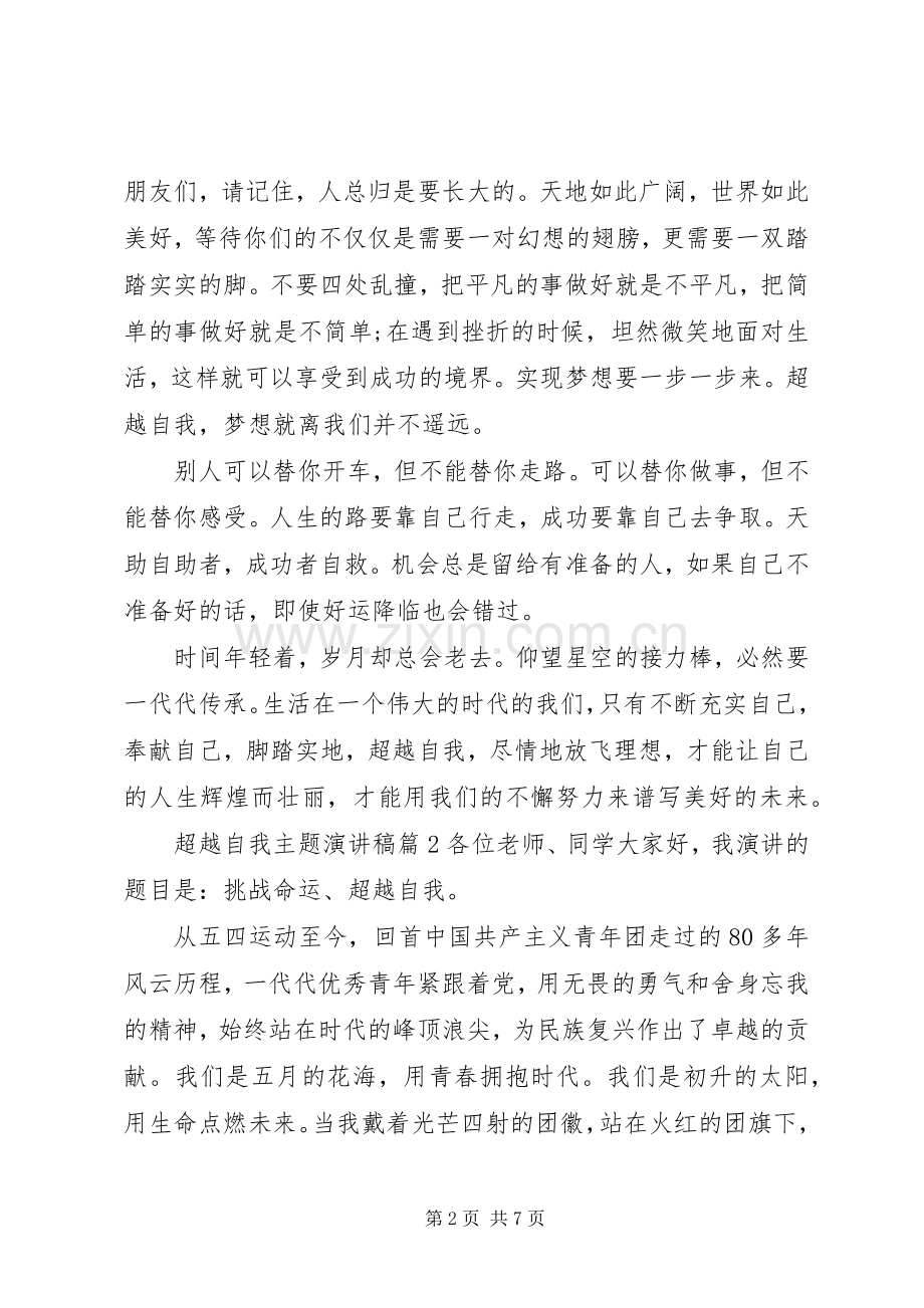 超越自我主题演讲稿.docx_第2页