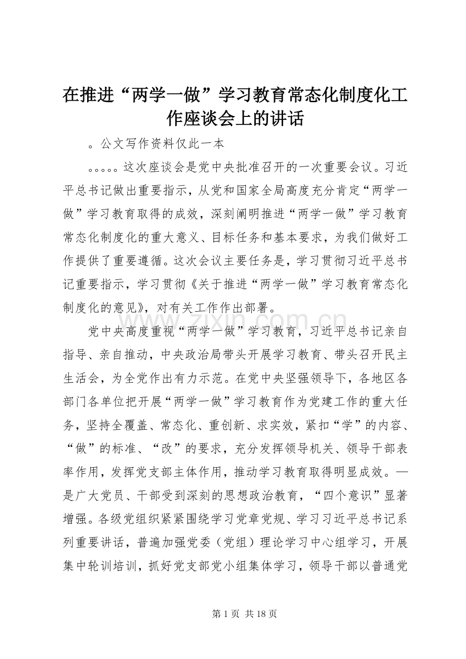 在推进“两学一做”学习教育常态化制度化工作座谈会上的讲话.docx_第1页