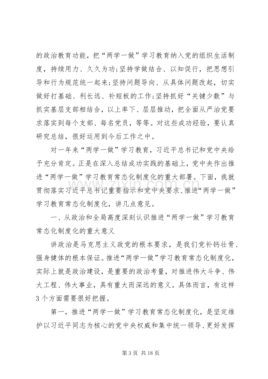 在推进“两学一做”学习教育常态化制度化工作座谈会上的讲话.docx_第3页