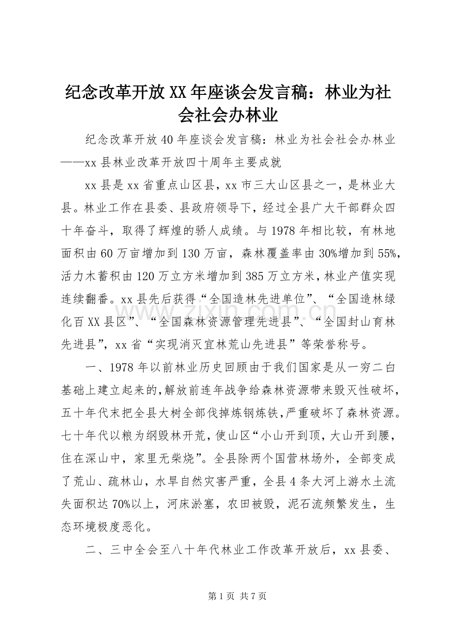 纪念改革开放XX年座谈会发言：林业为社会社会办林业.docx_第1页