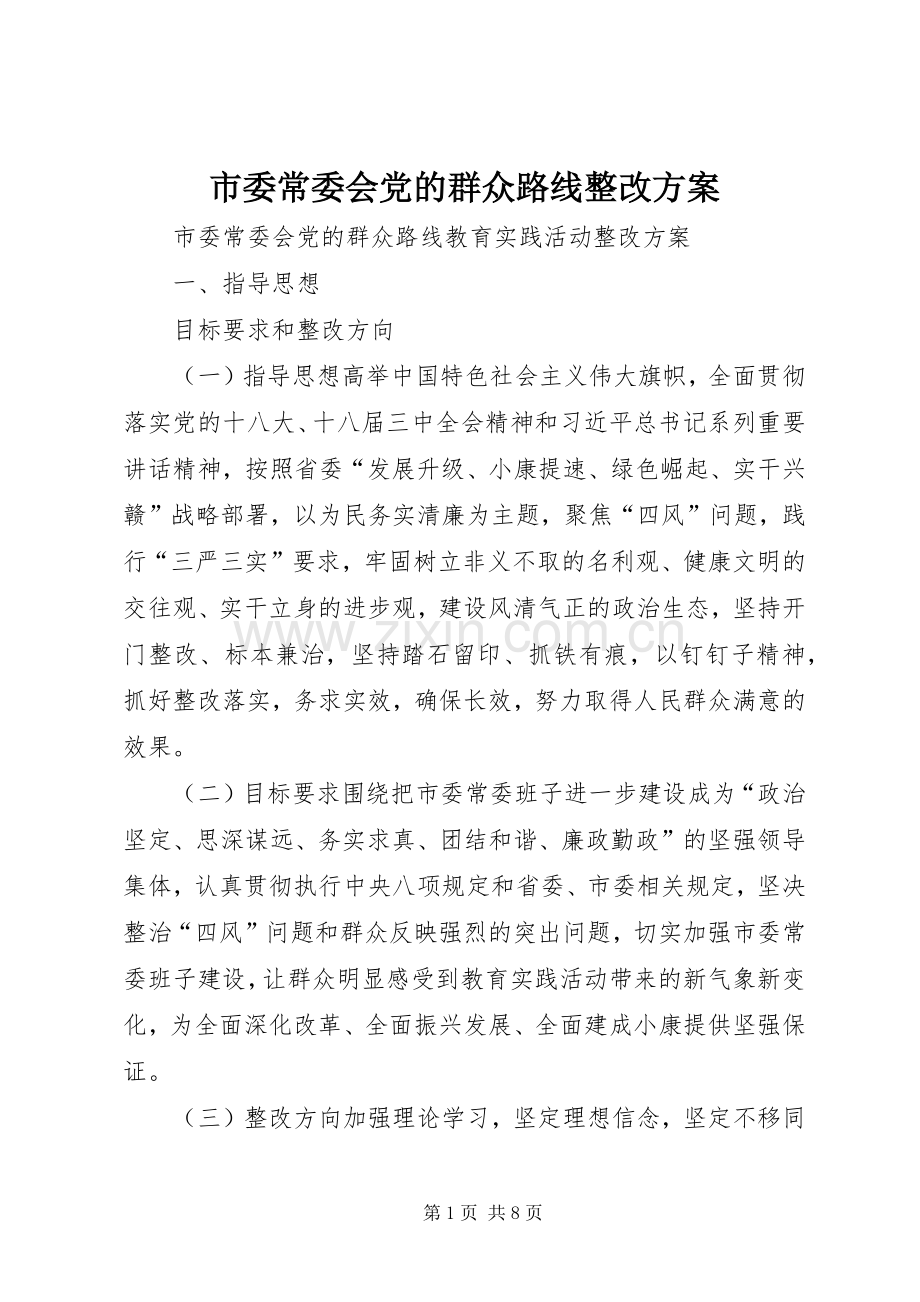 市委常委会党的群众路线整改实施方案.docx_第1页