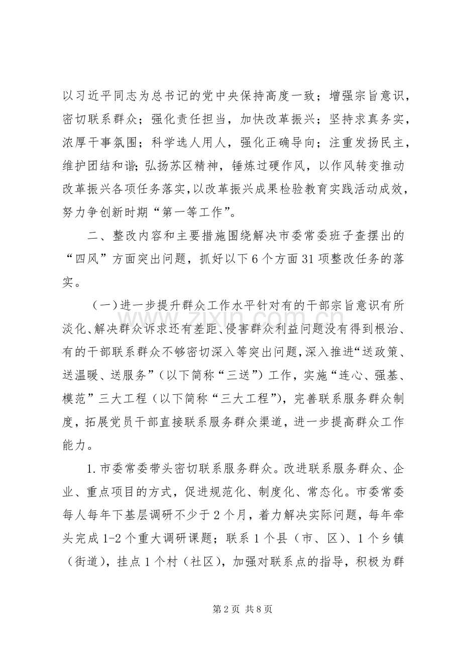 市委常委会党的群众路线整改实施方案.docx_第2页