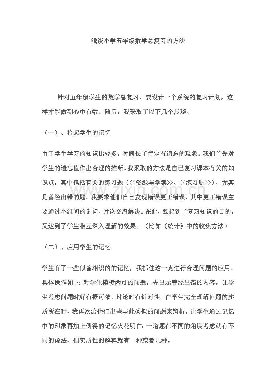 浅谈小学五年级数学总复习的方法.doc_第1页