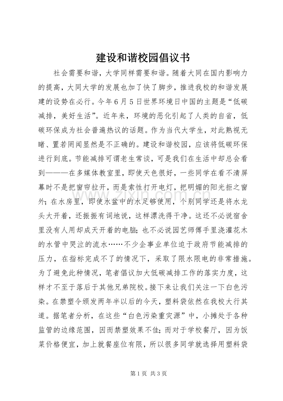 建设和谐校园倡议书.docx_第1页