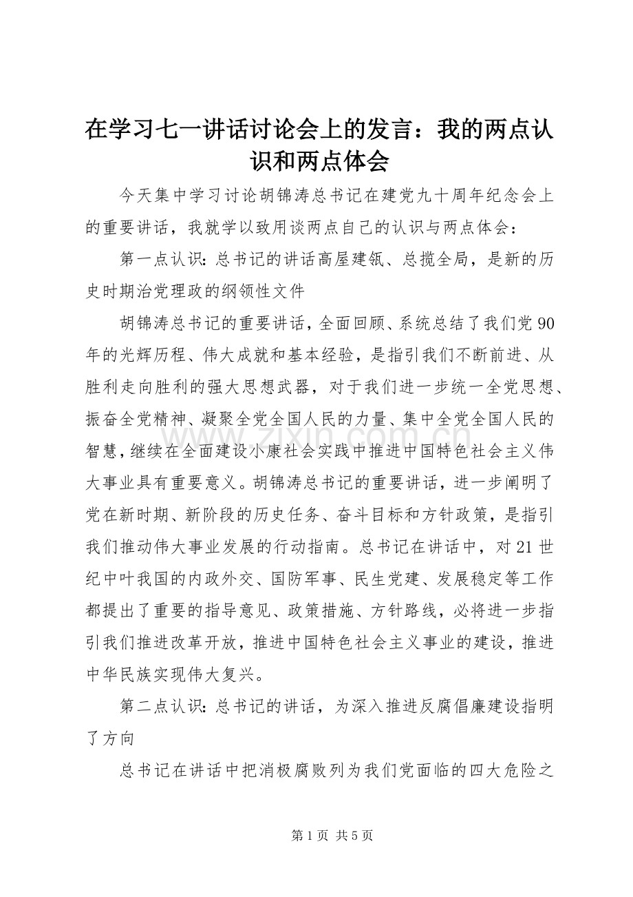 在学习七一讲话讨论会上的发言稿：我的两点认识和两点体会.docx_第1页