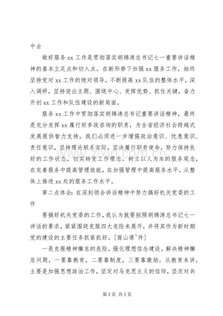 在学习七一讲话讨论会上的发言稿：我的两点认识和两点体会.docx_第3页