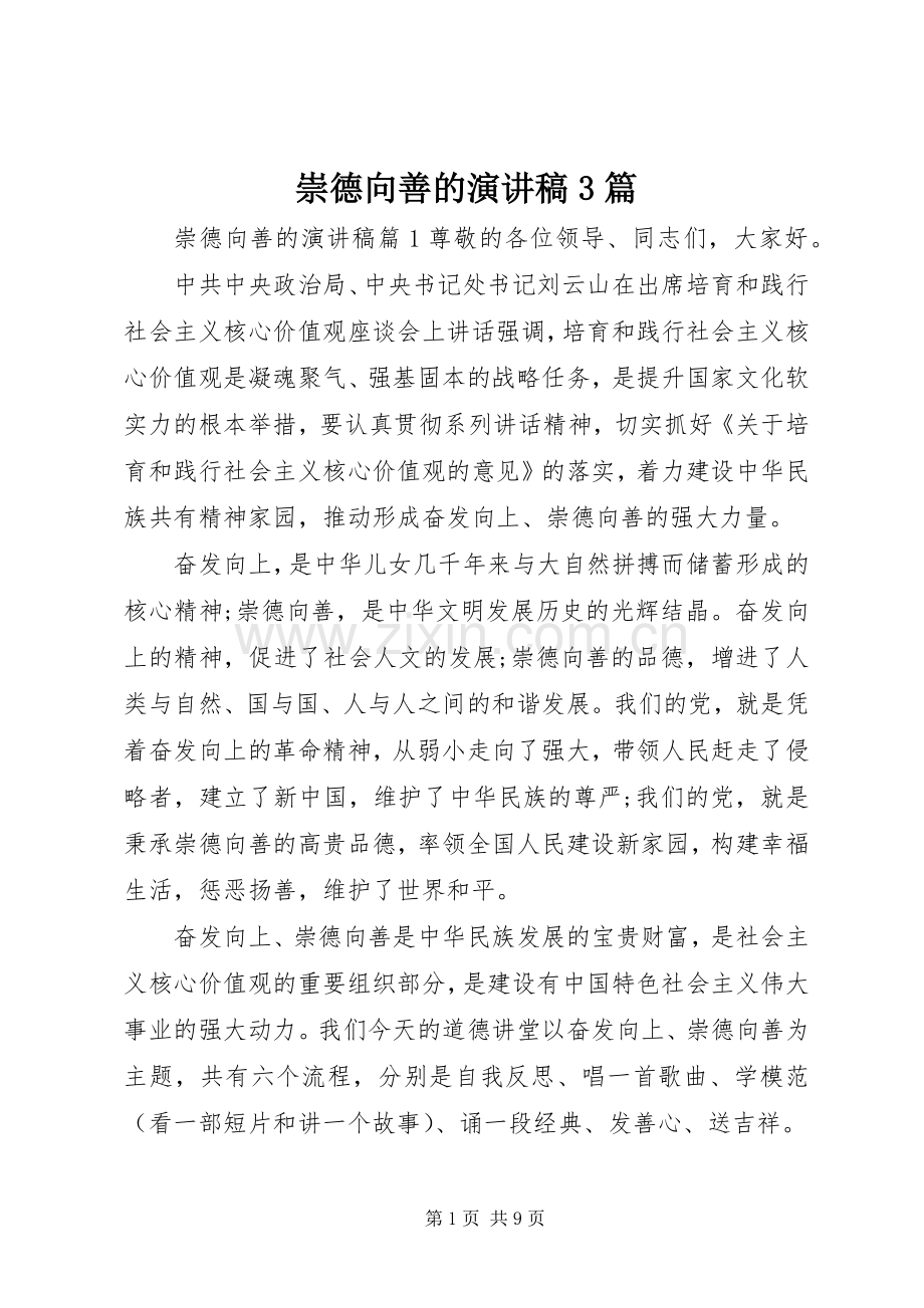 崇德向善的演讲稿3篇.docx_第1页