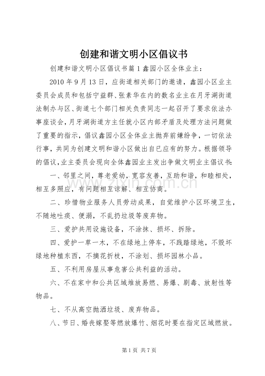 创建和谐文明小区倡议书.docx_第1页