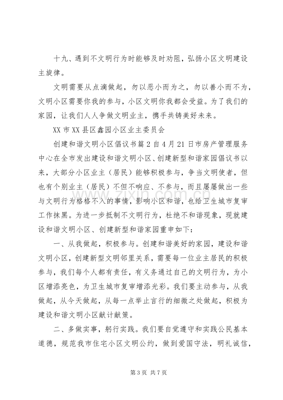 创建和谐文明小区倡议书.docx_第3页