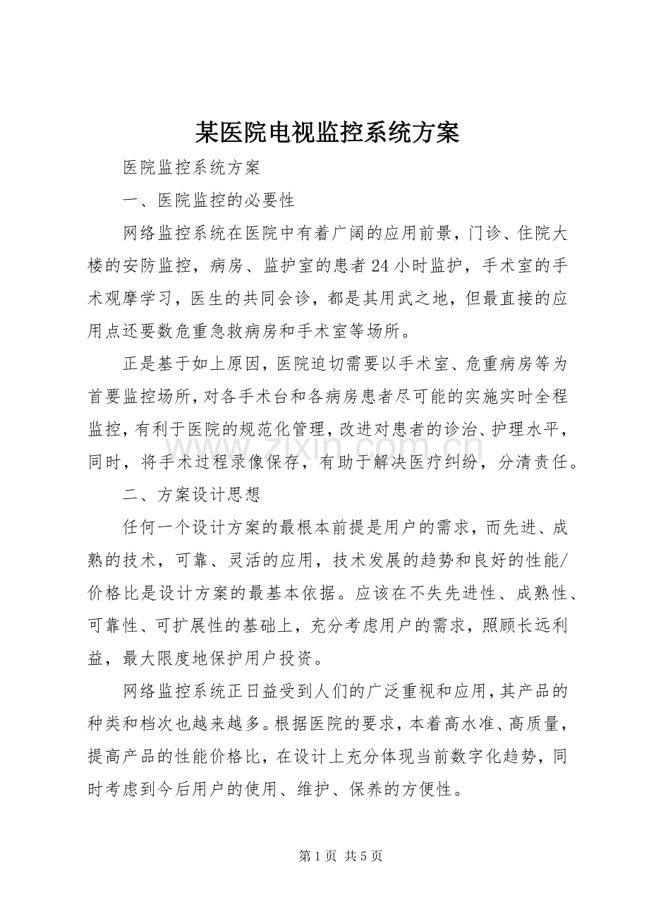 某医院电视监控系统实施方案 .docx_第1页