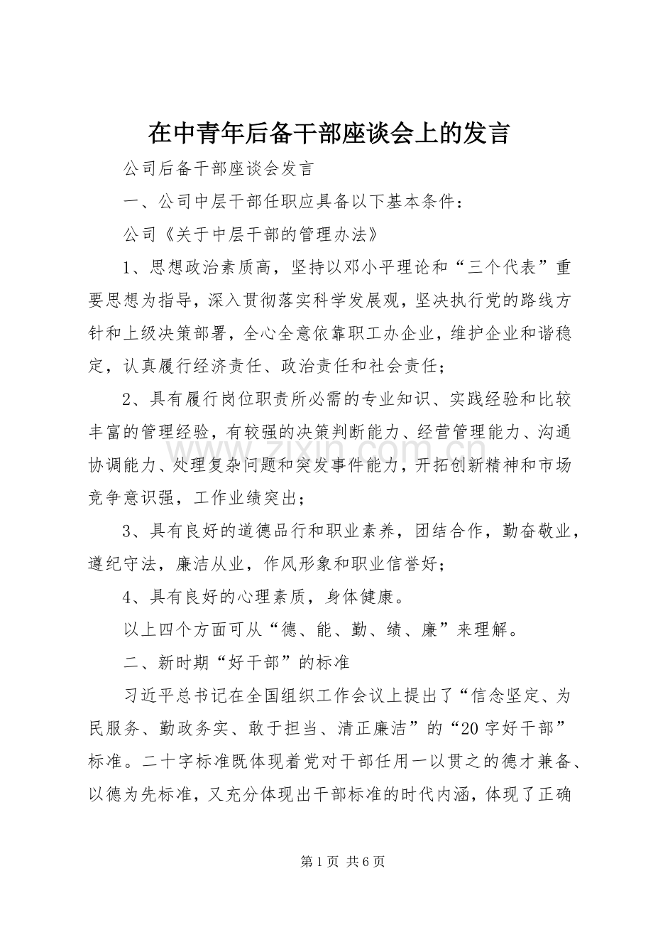 在中青年后备干部座谈会上的发言.docx_第1页