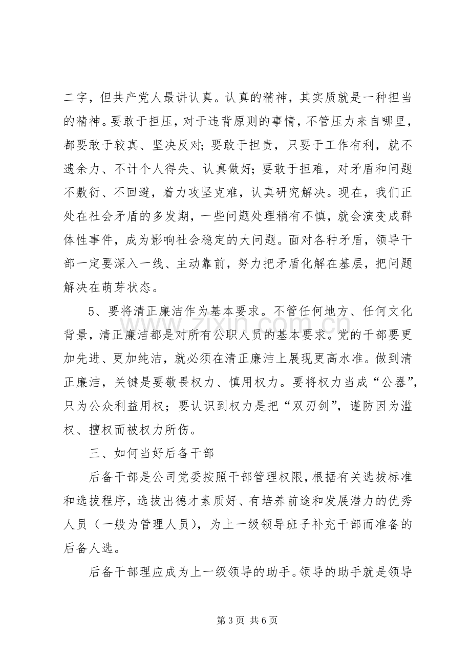 在中青年后备干部座谈会上的发言.docx_第3页