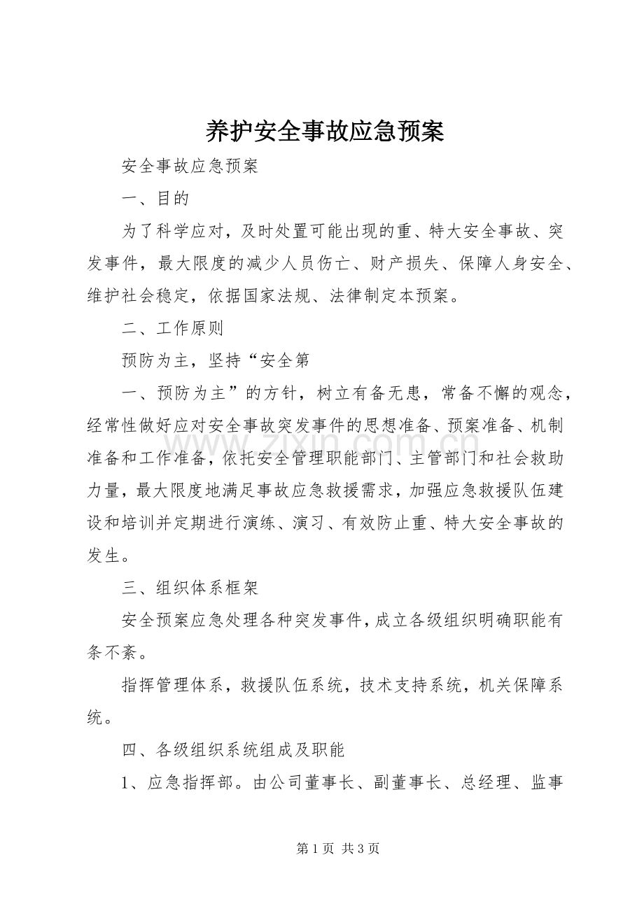 养护安全事故应急处置预案 .docx_第1页