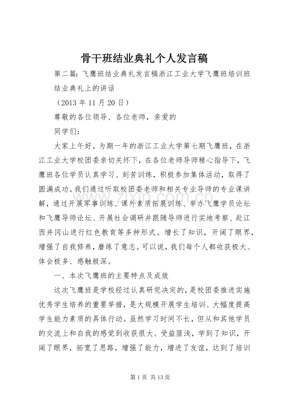 骨干班结业典礼个人发言稿.docx_第1页