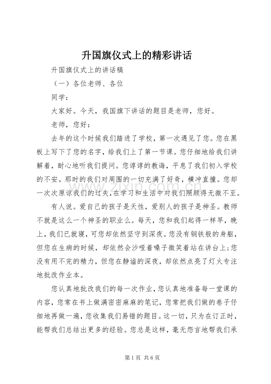 升国旗仪式上的精彩讲话.docx_第1页