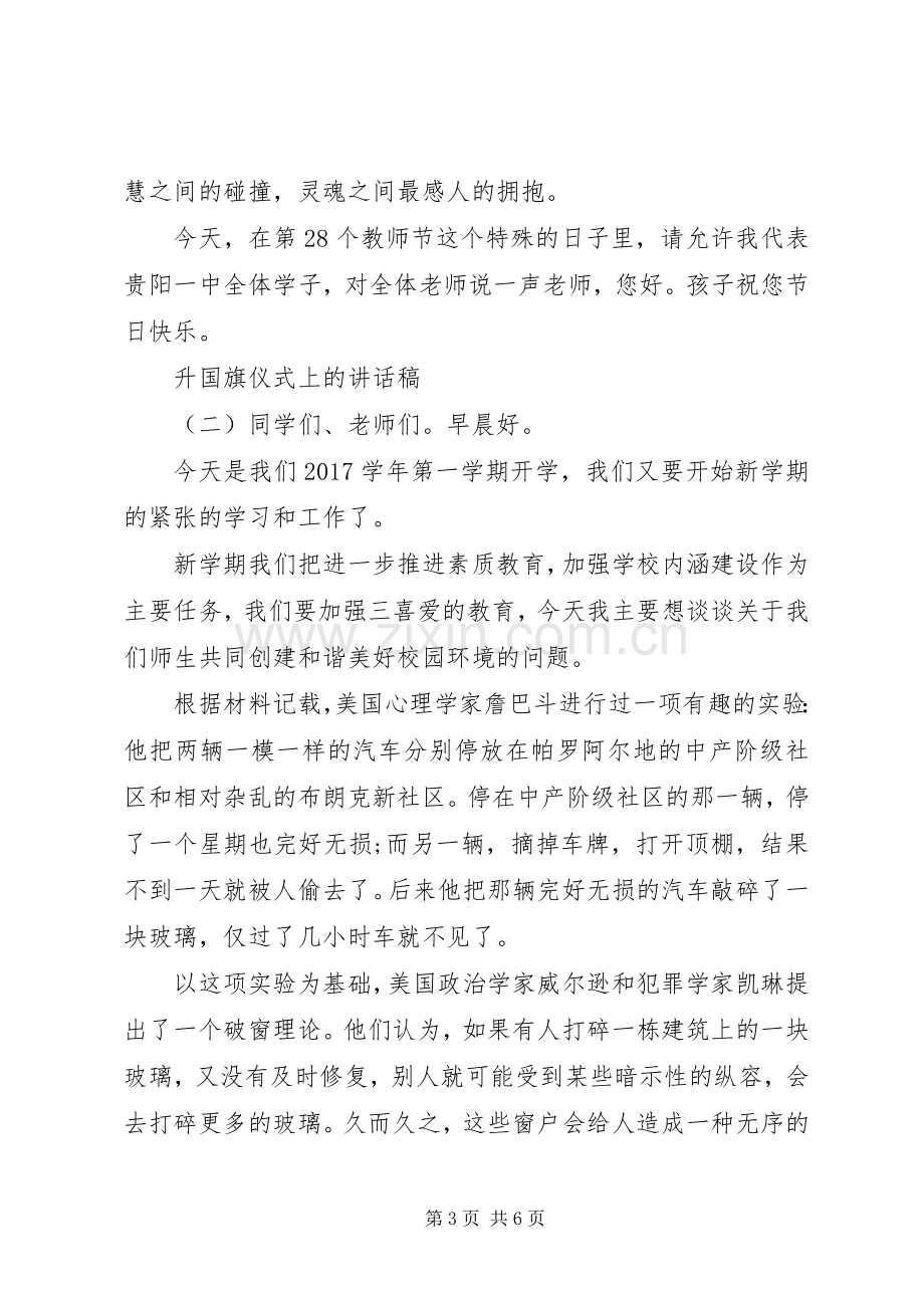 升国旗仪式上的精彩讲话.docx_第3页