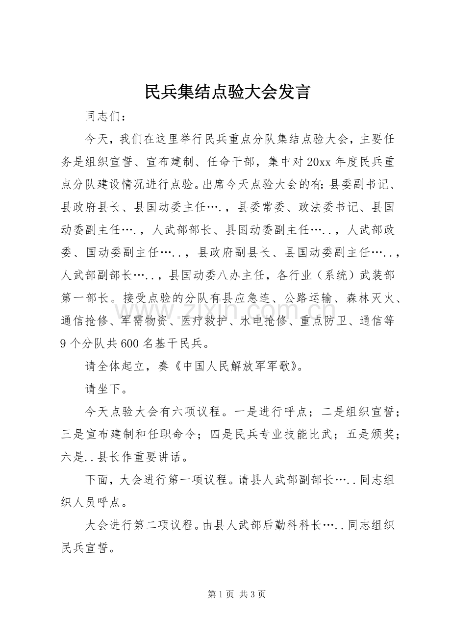 民兵集结点验大会发言.docx_第1页