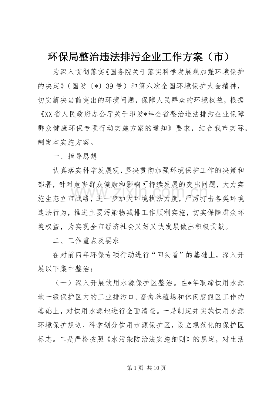 环保局整治违法排污企业工作实施方案（市）.docx_第1页