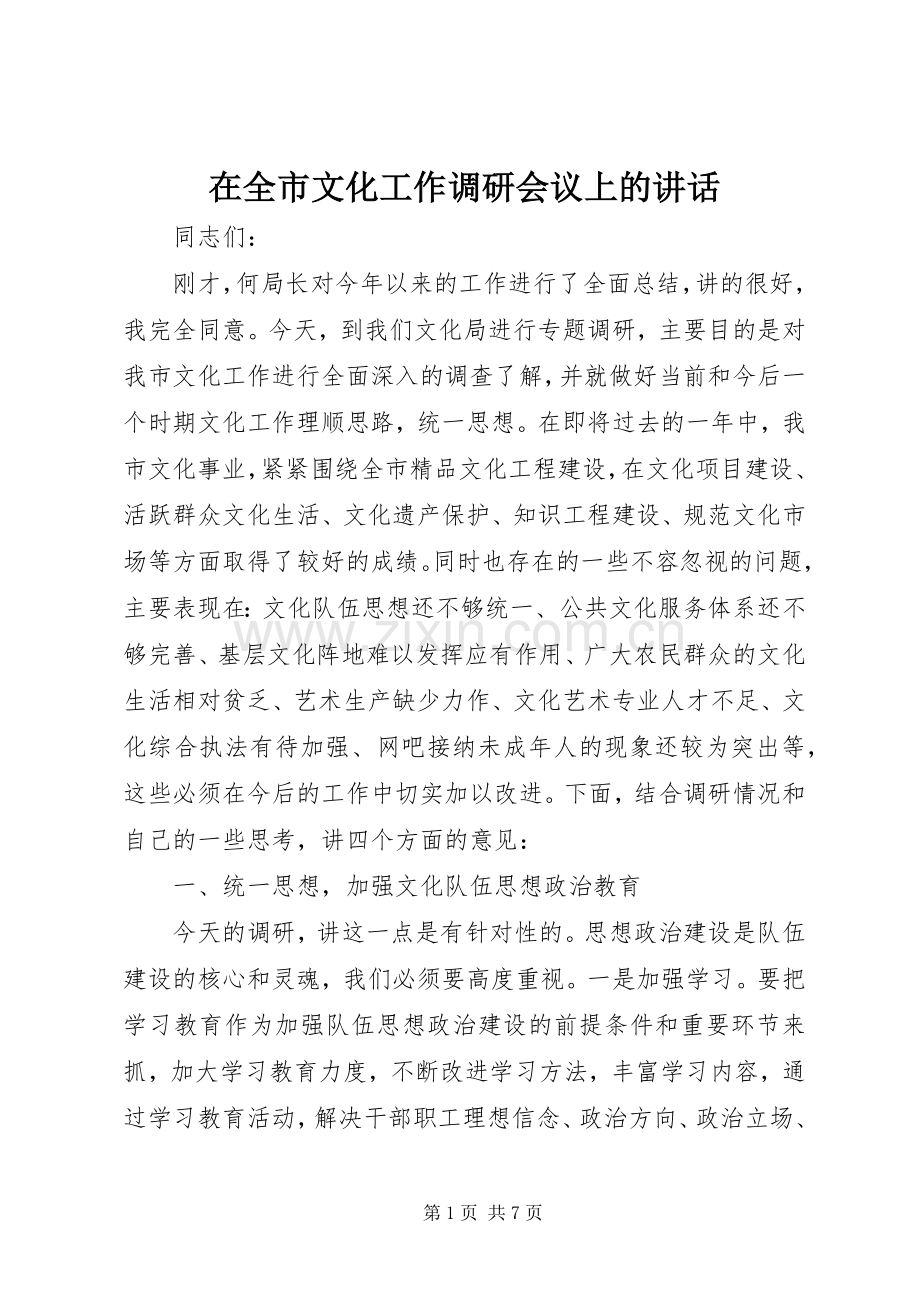 在全市文化工作调研会议上的讲话.docx_第1页