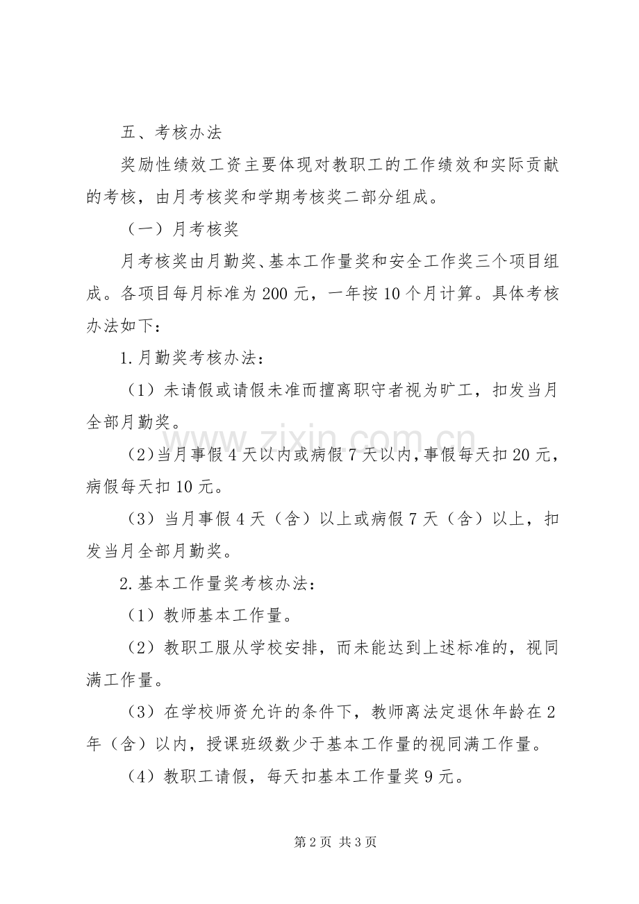 兴长中学奖励性绩效工资方案.docx_第2页