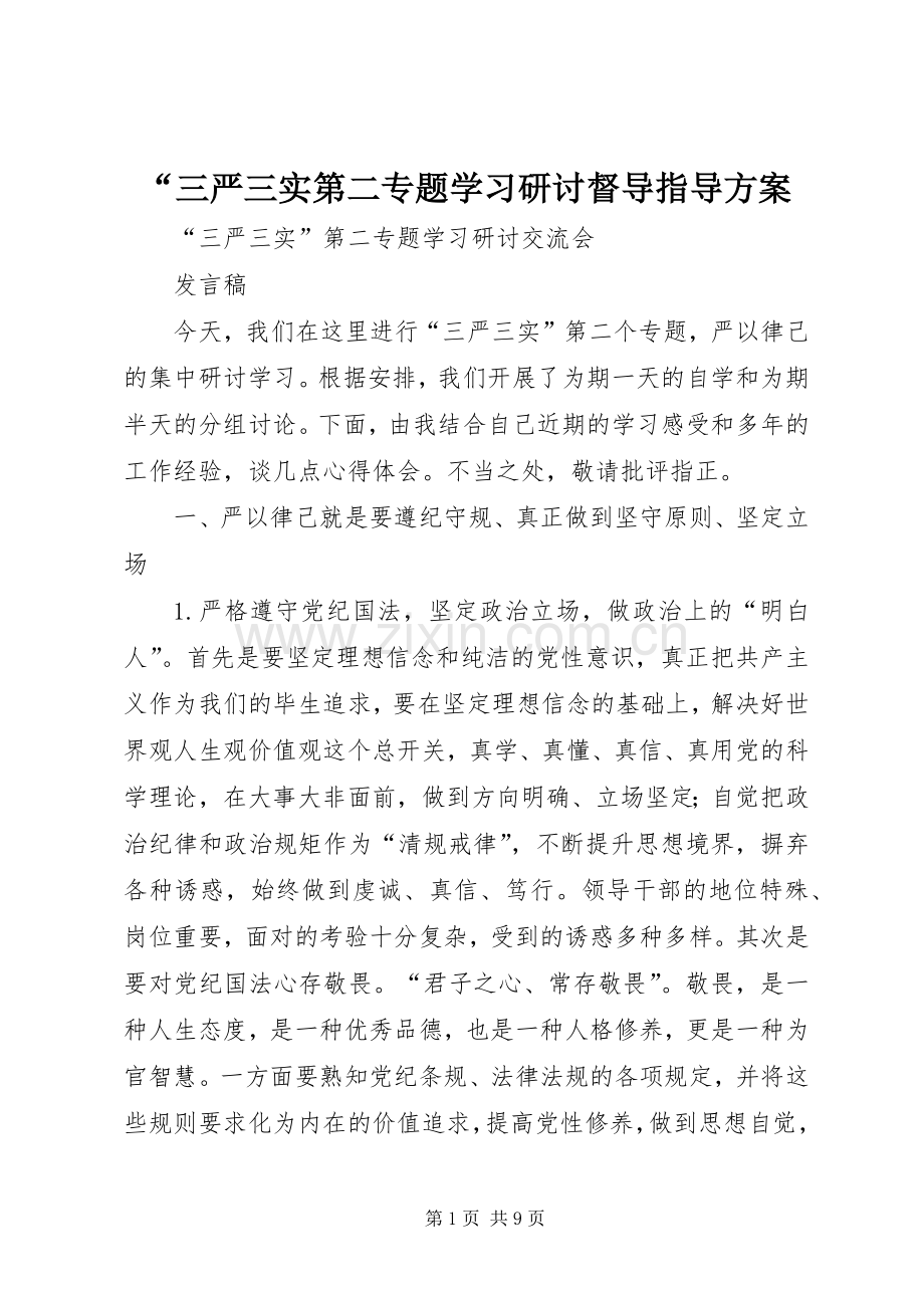 “三严三实第二专题学习研讨督导指导实施方案 .docx_第1页