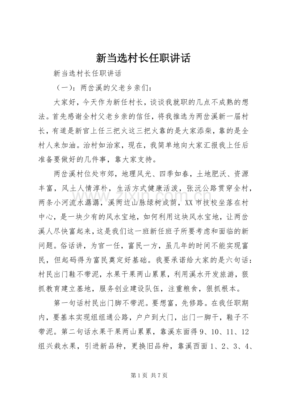 新当选村长任职讲话.docx_第1页