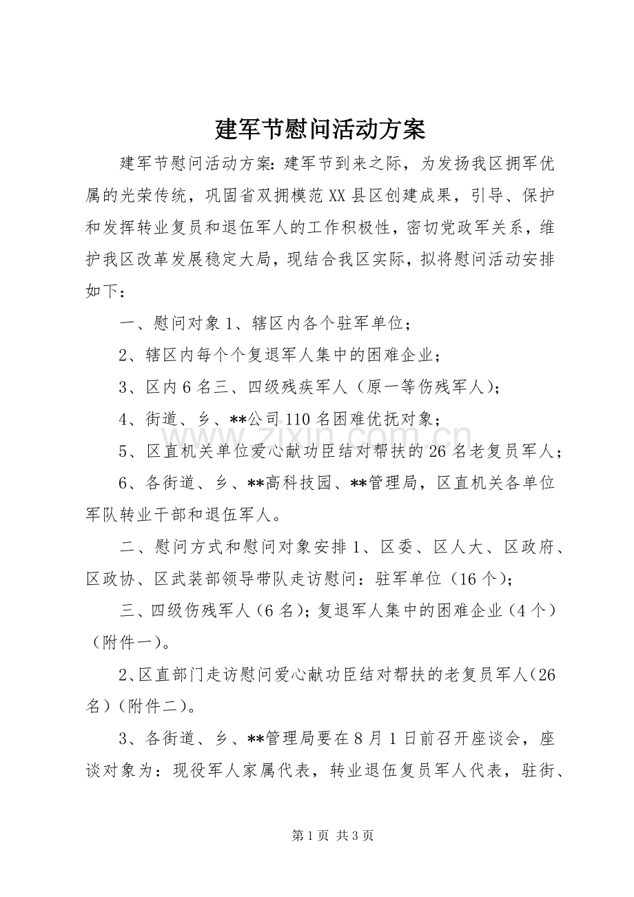 建军节慰问活动实施方案 .docx_第1页