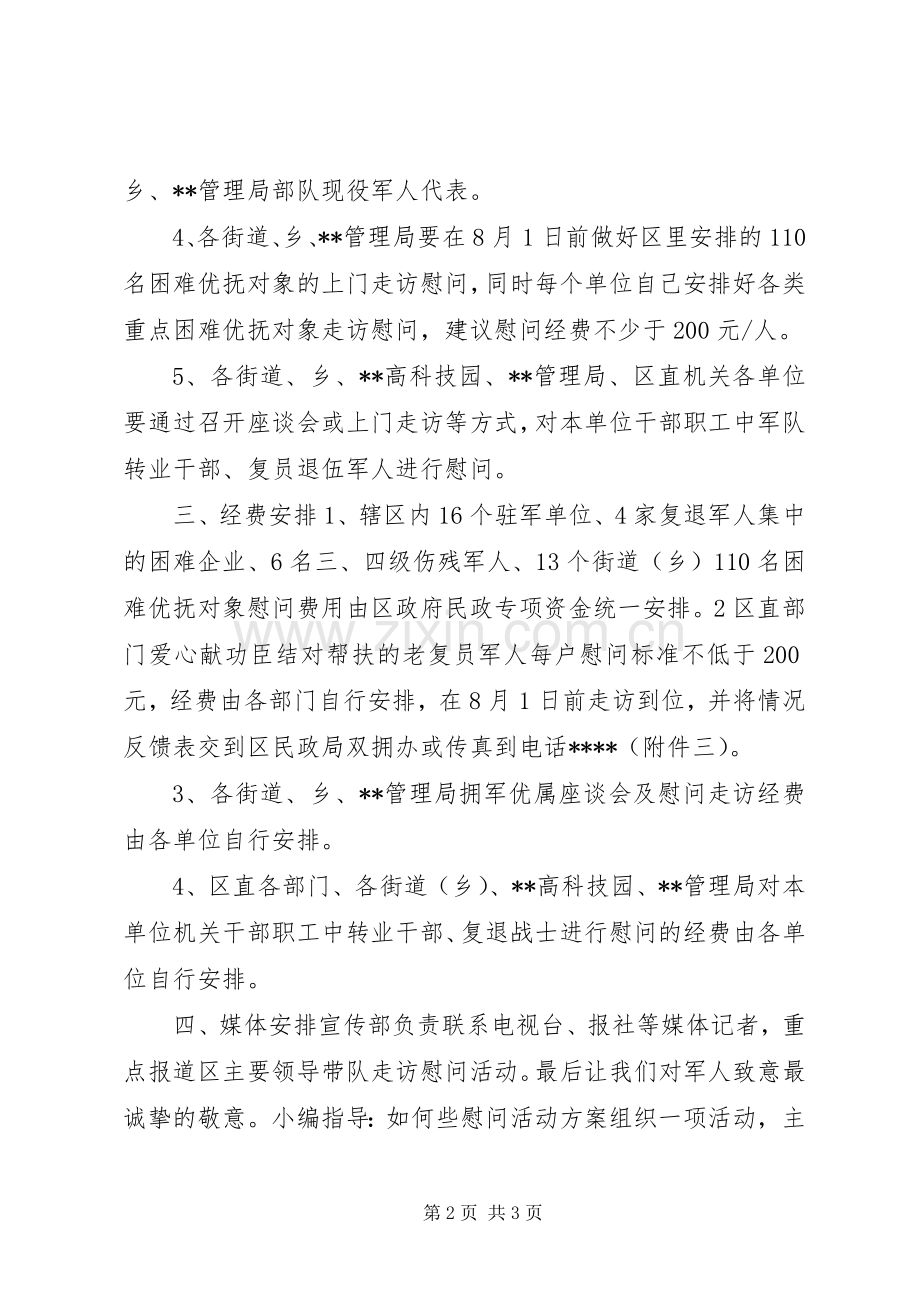 建军节慰问活动实施方案 .docx_第2页