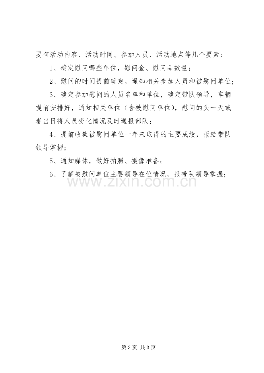 建军节慰问活动实施方案 .docx_第3页