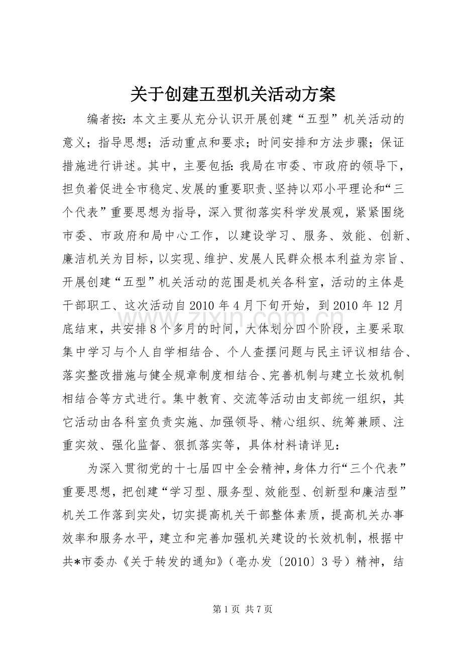 关于创建五型机关活动实施方案.docx_第1页