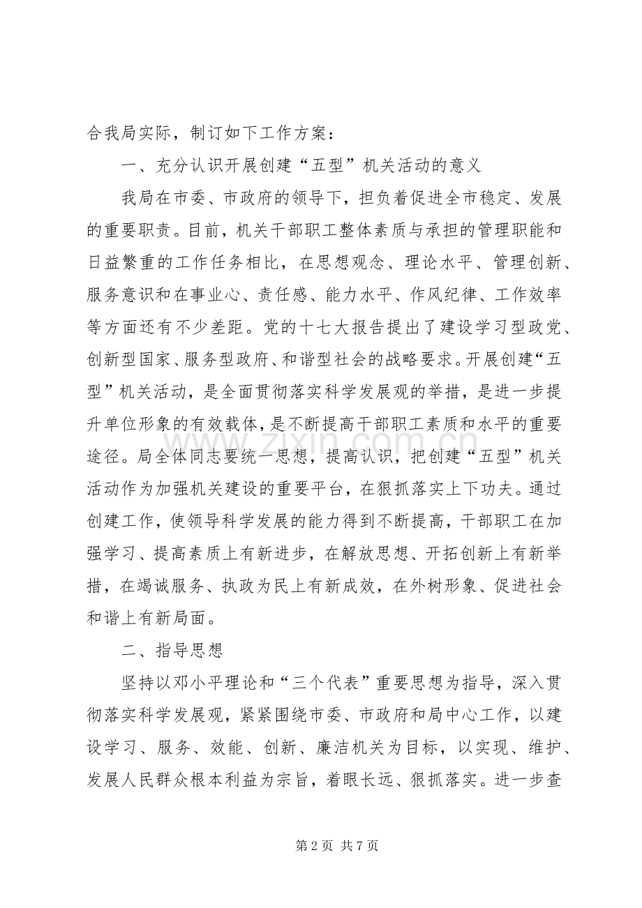 关于创建五型机关活动实施方案.docx_第2页