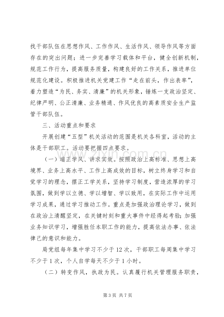 关于创建五型机关活动实施方案.docx_第3页