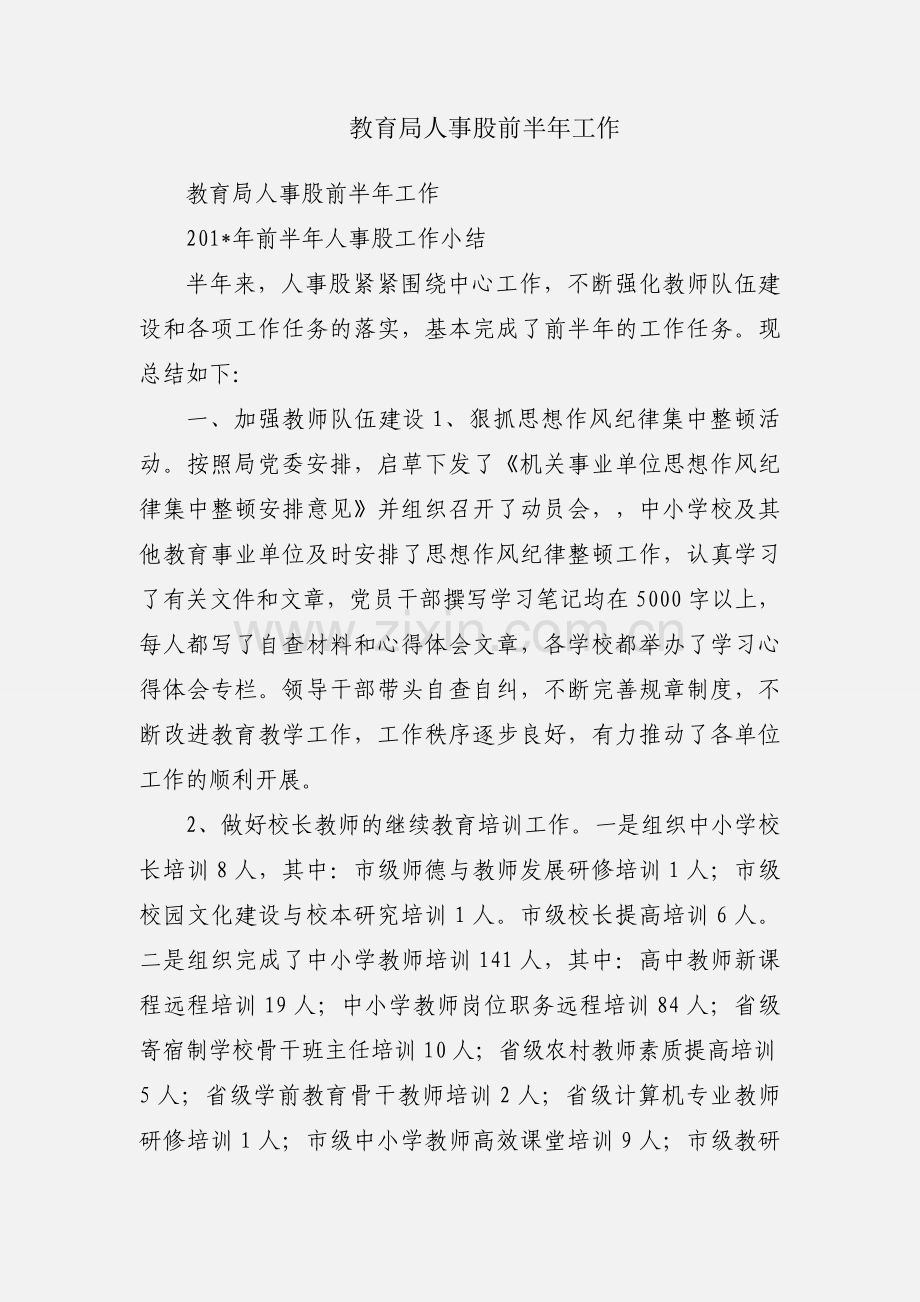 教育局人事股前半年工作.docx_第1页