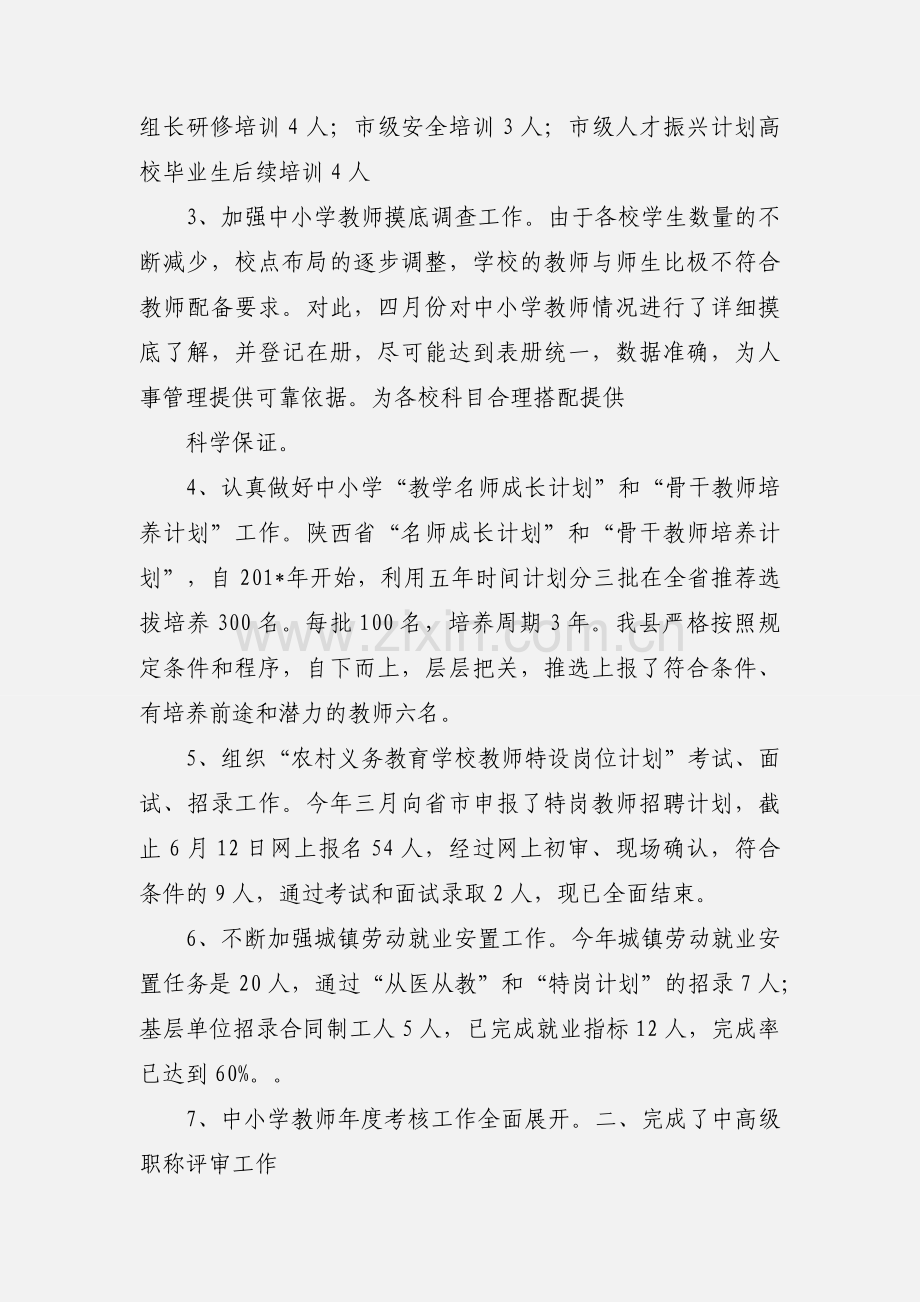 教育局人事股前半年工作.docx_第2页