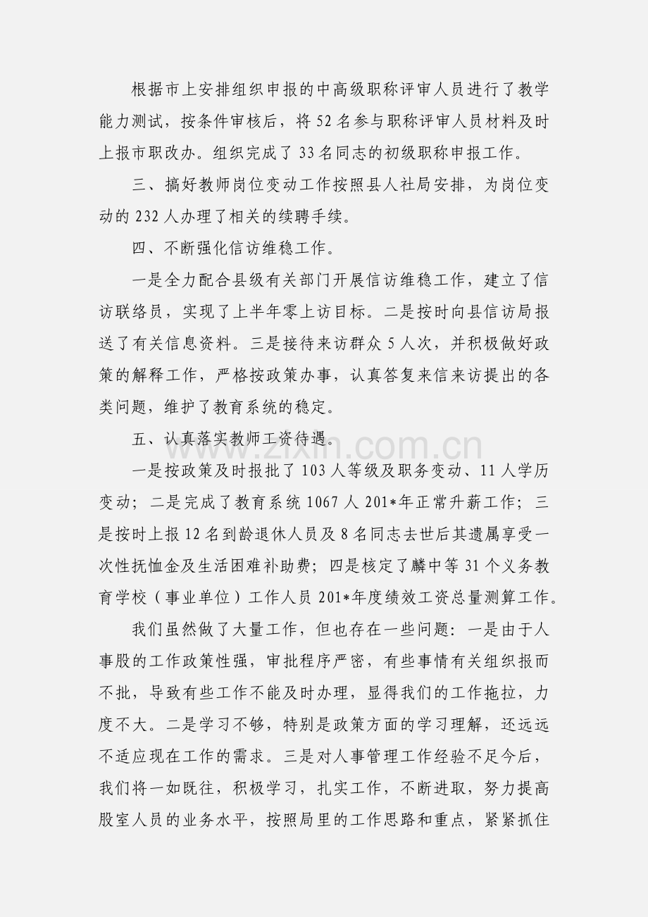 教育局人事股前半年工作.docx_第3页