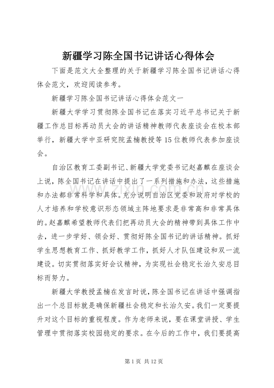 新疆学习陈全国书记讲话心得体会.docx_第1页