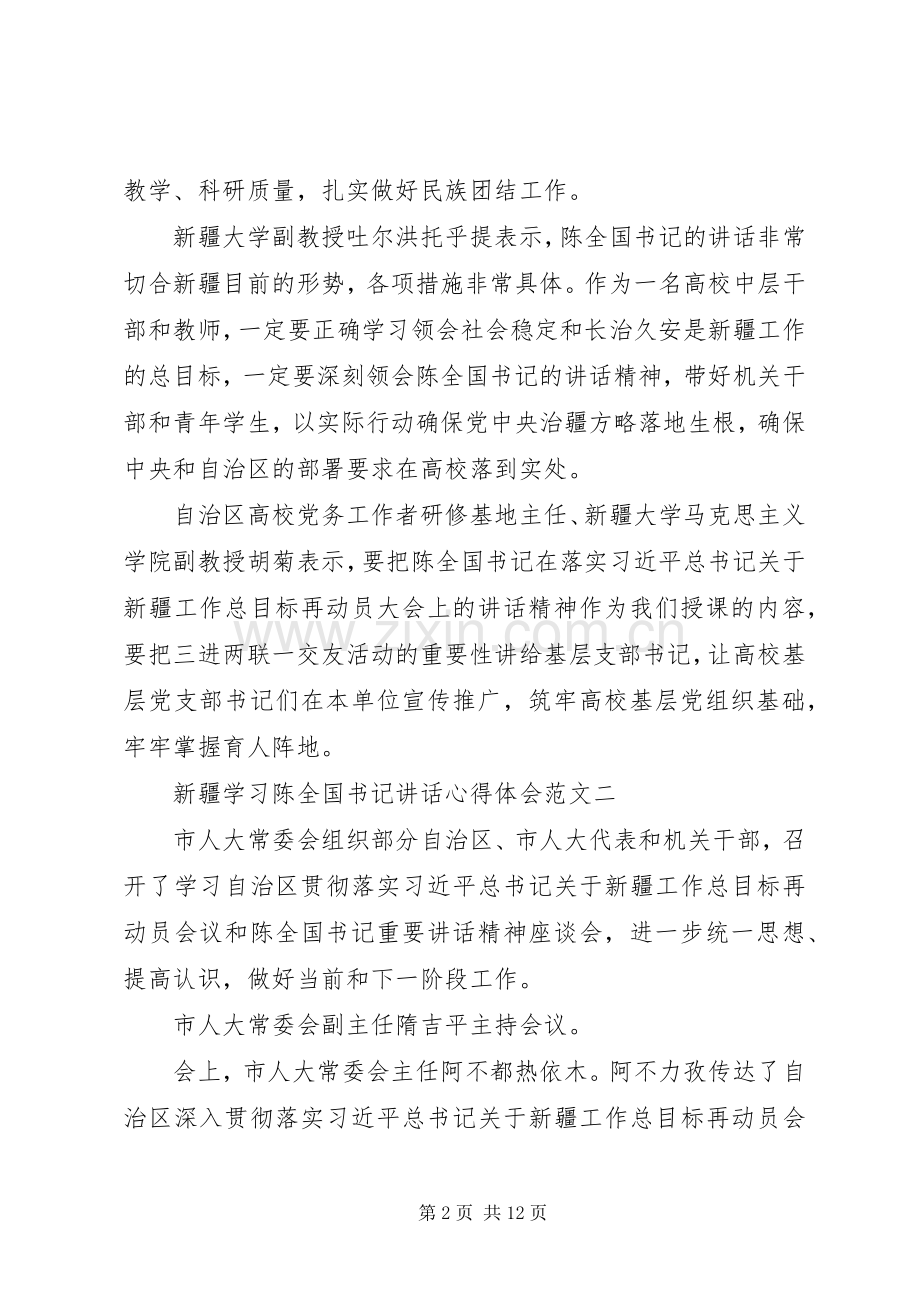 新疆学习陈全国书记讲话心得体会.docx_第2页