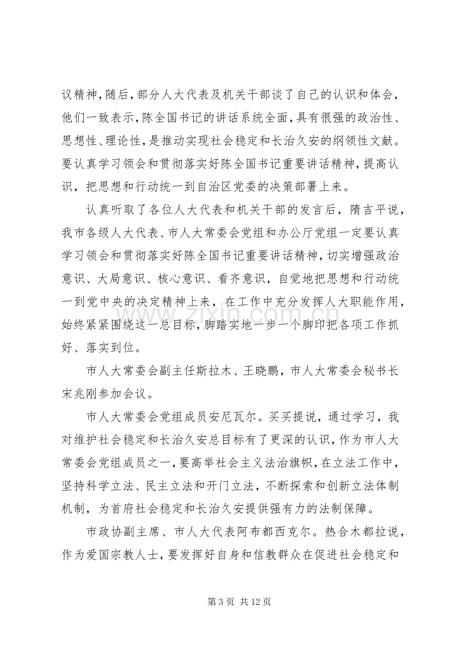 新疆学习陈全国书记讲话心得体会.docx_第3页