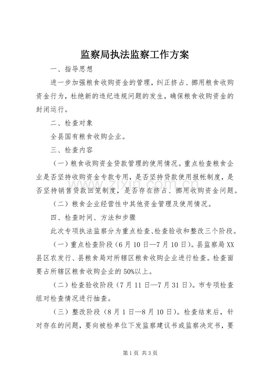 监察局执法监察工作实施方案.docx_第1页