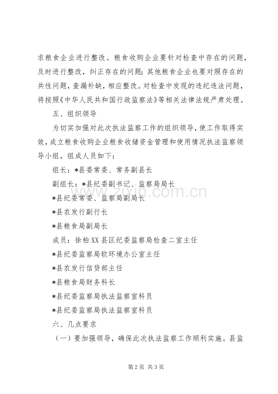 监察局执法监察工作实施方案.docx_第2页