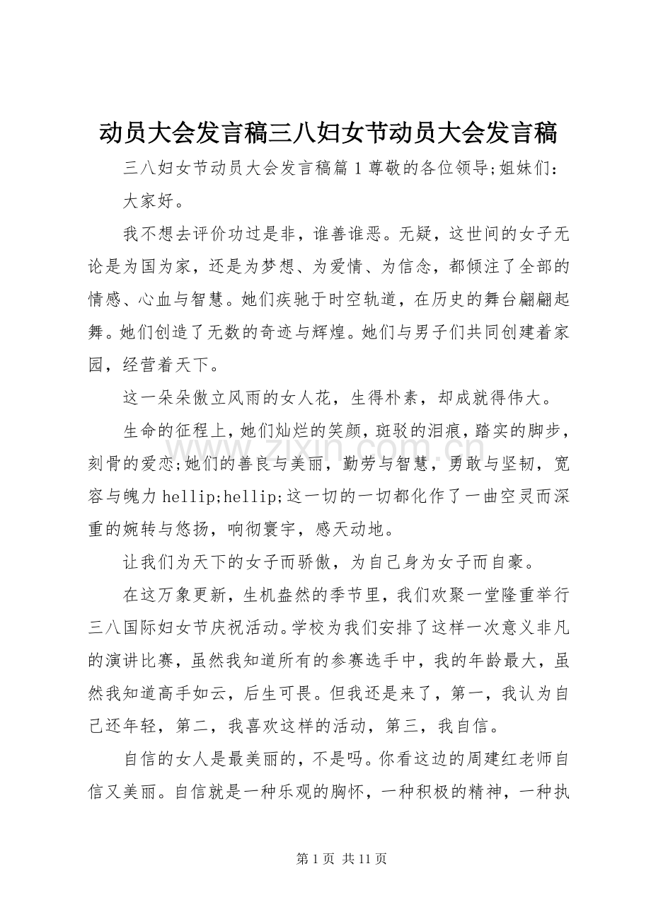 动员大会发言稿三八妇女节动员大会发言稿.docx_第1页