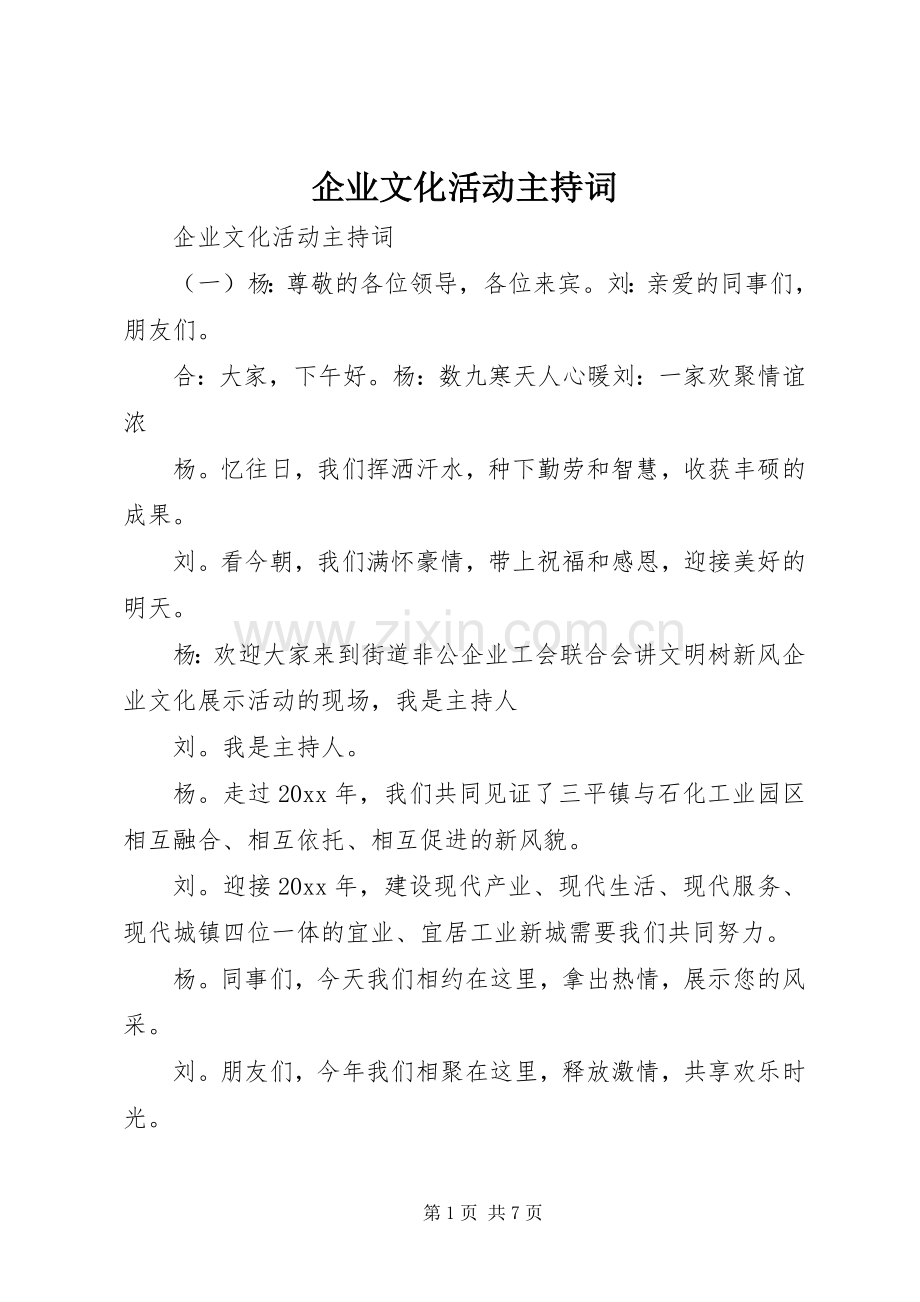 企业文化活动主持词.docx_第1页