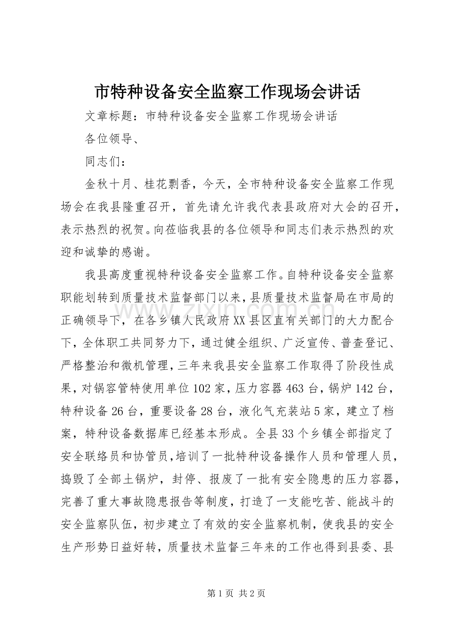 市特种设备安全监察工作现场会讲话.docx_第1页