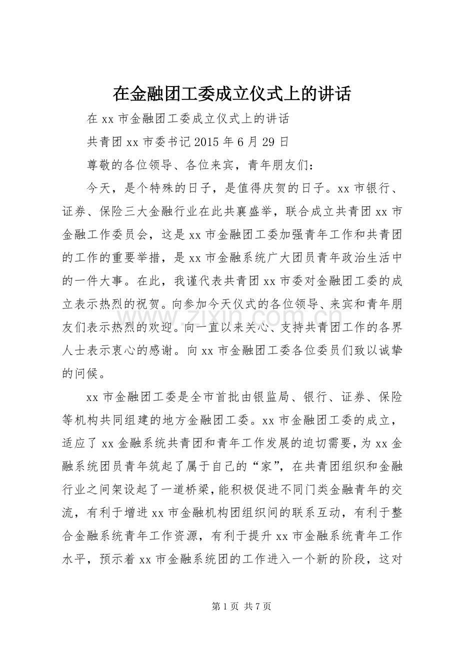 在金融团工委成立仪式上的讲话.docx_第1页