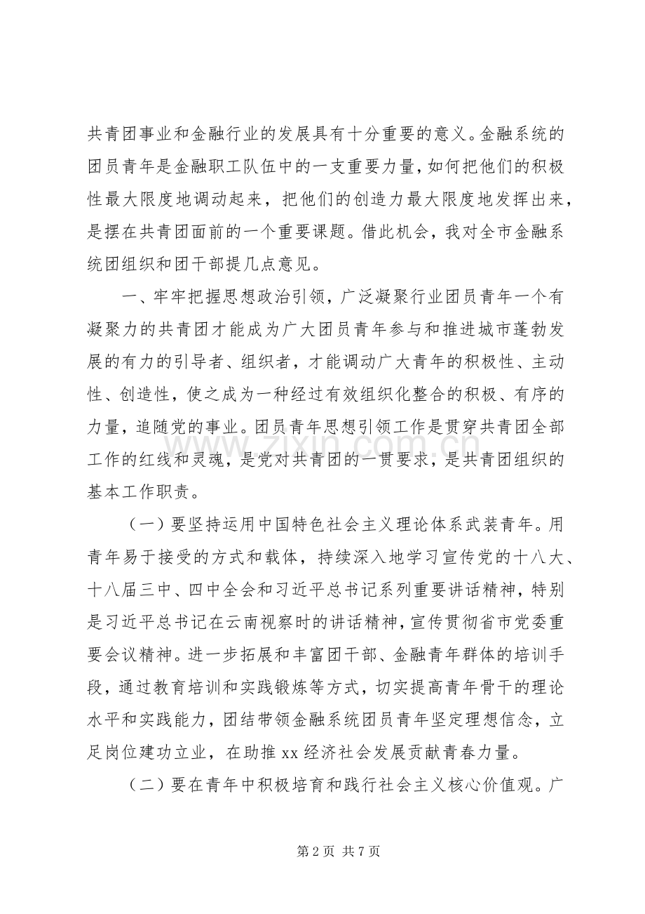 在金融团工委成立仪式上的讲话.docx_第2页